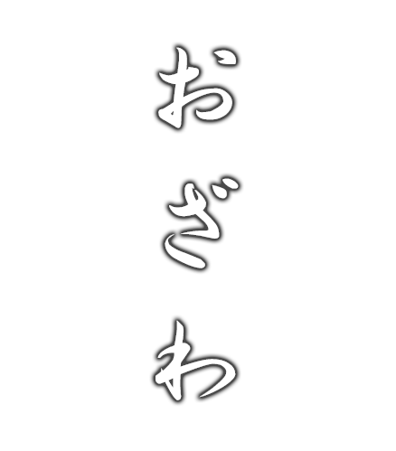 おざわ